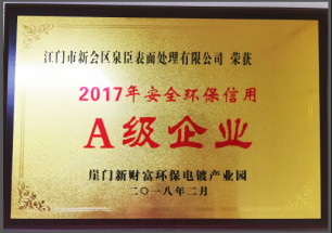 2017年度A級企業(yè)
